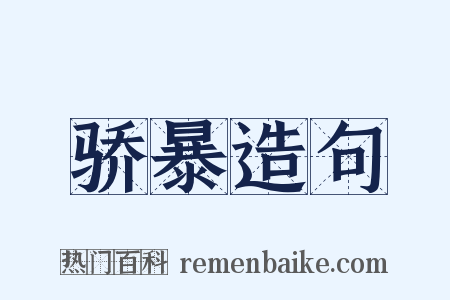 骄暴造句是什么意思的图片